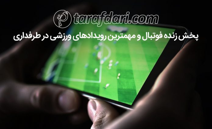 پخش زنده فوتبال؛ لیگ قهرمانان اروپا را در طرفداری تماشا کنید