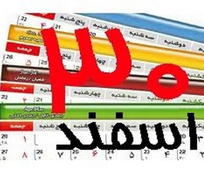 آیا شنبه سی اسفند ماه سال ٩٩ تعطیل است؟