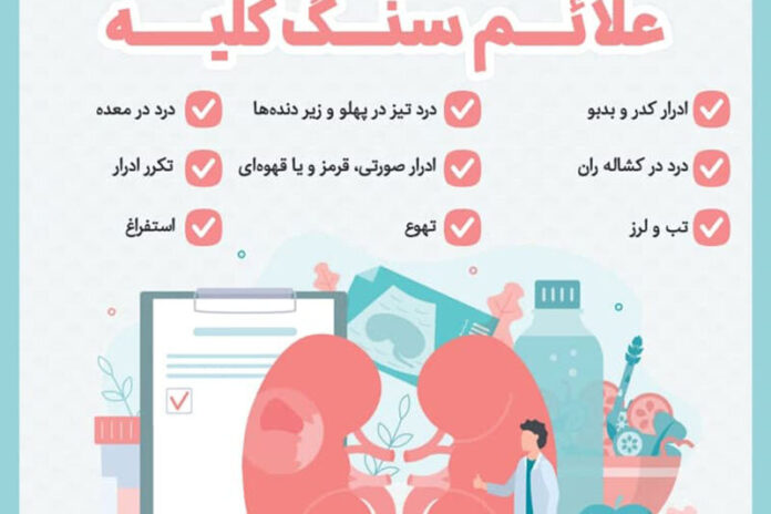 علایم سنگ کلیه و توصیه هایی برای پیشگیری از بروز سنگ کلیه