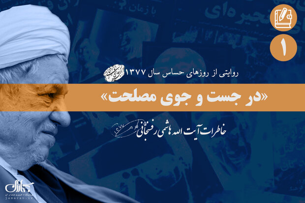 ماجرای اصرار سیدمحمد خاتمی به رهبر انقلاب/روایت آیت الله هاشمی از شورای «مسائل فوق سری»
