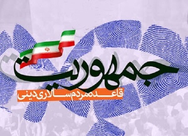 امام خمینی درباره جمهوریت نظام چگونه می اندیشید؟